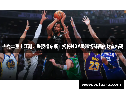 杰克森重出江湖，登顶福布斯：揭秘NBA最赚钱球员的财富密码