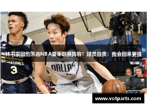 林书豪因伤落选NBA夏季联赛阵容！球员自责：我会回来更强