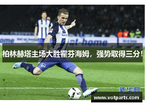 柏林赫塔主场大胜霍芬海姆，强势取得三分！
