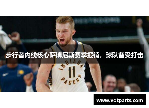 步行者内线核心萨博尼斯赛季报销，球队备受打击