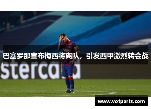 巴塞罗那宣布梅西将离队，引发西甲激烈转会战