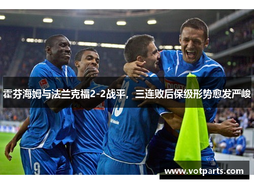 霍芬海姆与法兰克福2-2战平，三连败后保级形势愈发严峻