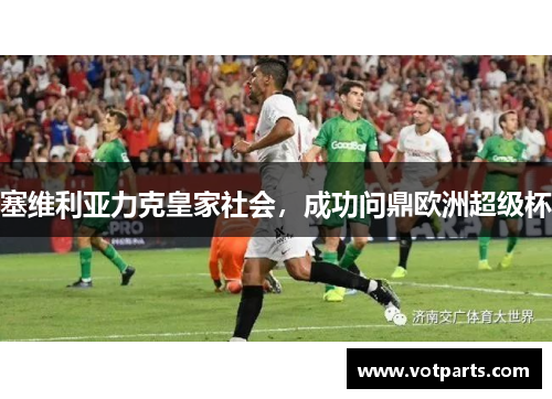 塞维利亚力克皇家社会，成功问鼎欧洲超级杯