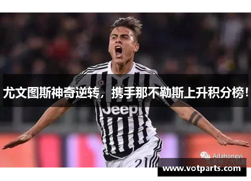 尤文图斯神奇逆转，携手那不勒斯上升积分榜！