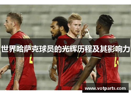 世界哈萨克球员的光辉历程及其影响力