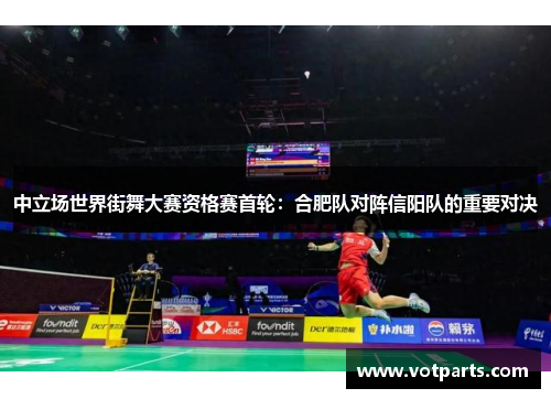 中立场世界街舞大赛资格赛首轮：合肥队对阵信阳队的重要对决