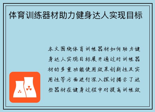 体育训练器材助力健身达人实现目标
