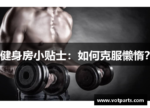 健身房小贴士：如何克服懒惰？