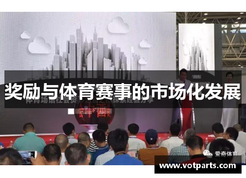 奖励与体育赛事的市场化发展