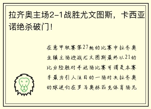 拉齐奥主场2-1战胜尤文图斯，卡西亚诺绝杀破门！