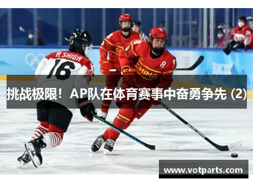 挑战极限！AP队在体育赛事中奋勇争先 (2)