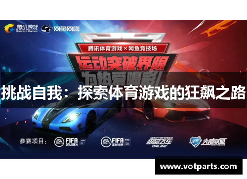 挑战自我：探索体育游戏的狂飙之路