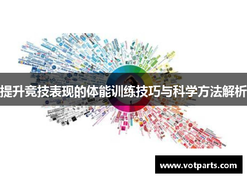 提升竞技表现的体能训练技巧与科学方法解析
