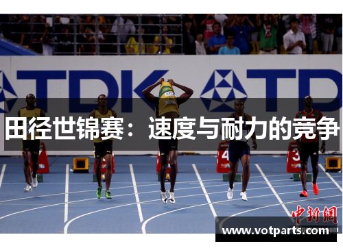 田径世锦赛：速度与耐力的竞争