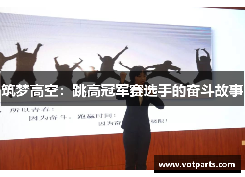 筑梦高空：跳高冠军赛选手的奋斗故事
