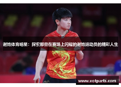 谢姓体育明星：探索那些在赛场上闪耀的谢姓运动员的精彩人生