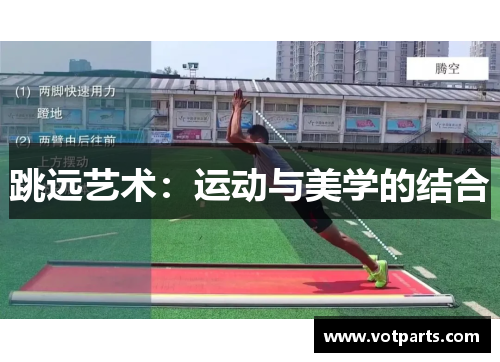 跳远艺术：运动与美学的结合