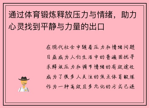 通过体育锻炼释放压力与情绪，助力心灵找到平静与力量的出口