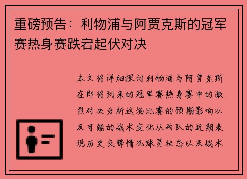 重磅预告：利物浦与阿贾克斯的冠军赛热身赛跌宕起伏对决