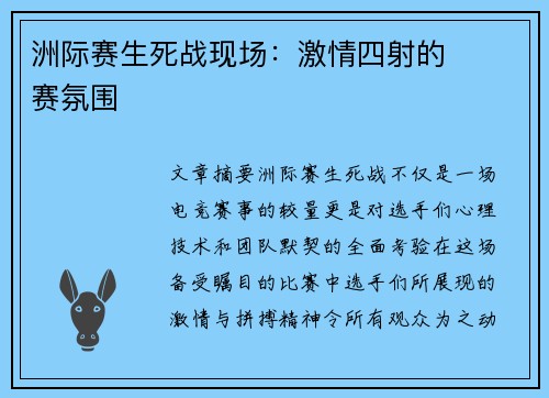 洲际赛生死战现场：激情四射的��赛氛围