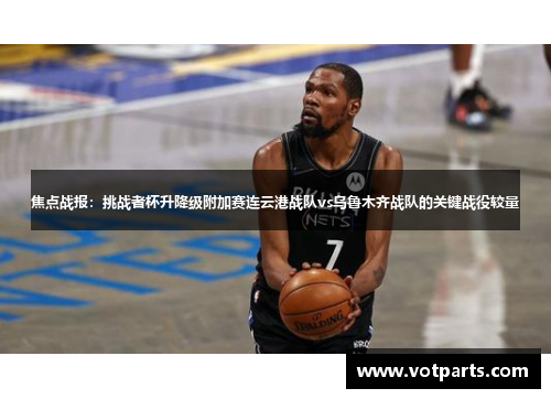 焦点战报：挑战者杯升降级附加赛连云港战队vs乌鲁木齐战队的关键战役较量