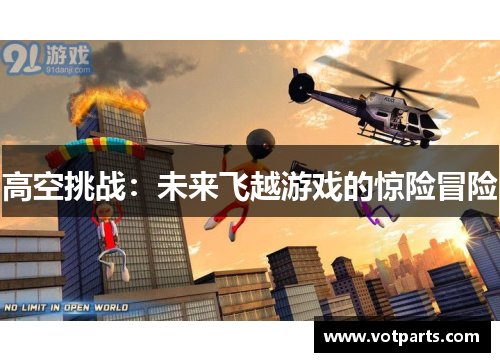 高空挑战：未来飞越游戏的惊险冒险