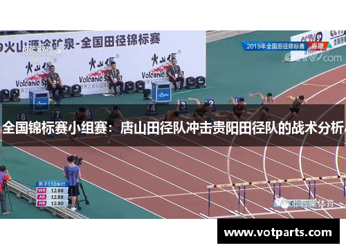 全国锦标赛小组赛：唐山田径队冲击贵阳田径队的战术分析