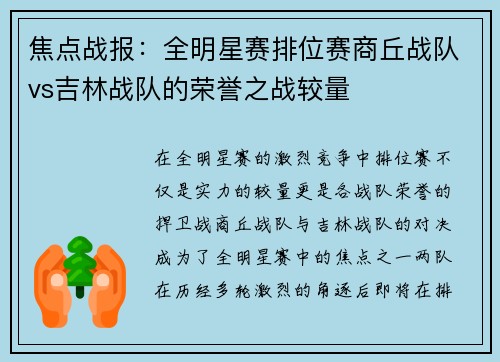 焦点战报：全明星赛排位赛商丘战队vs吉林战队的荣誉之战较量