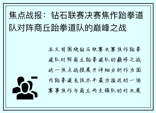 焦点战报：钻石联赛决赛焦作跆拳道队对阵商丘跆拳道队的巅峰之战