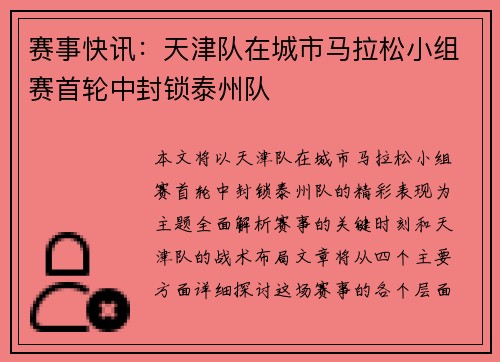 赛事快讯：天津队在城市马拉松小组赛首轮中封锁泰州队
