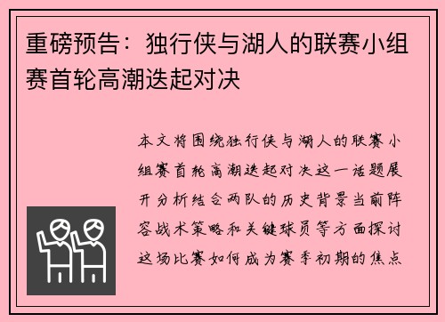 重磅预告：独行侠与湖人的联赛小组赛首轮高潮迭起对决