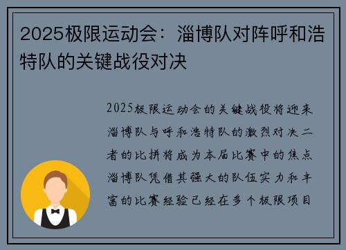 2025极限运动会：淄博队对阵呼和浩特队的关键战役对决
