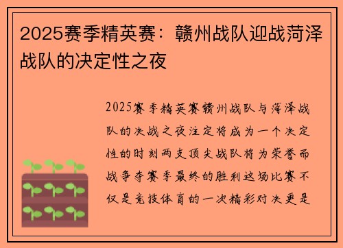 2025赛季精英赛：赣州战队迎战菏泽战队的决定性之夜