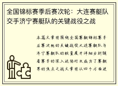 全国锦标赛季后赛次轮：大连赛艇队交手济宁赛艇队的关键战役之战