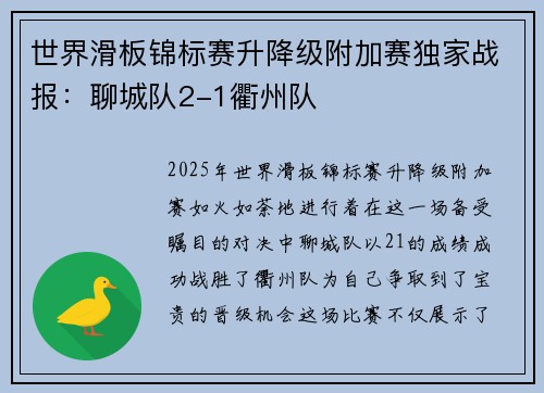世界滑板锦标赛升降级附加赛独家战报：聊城队2-1衢州队