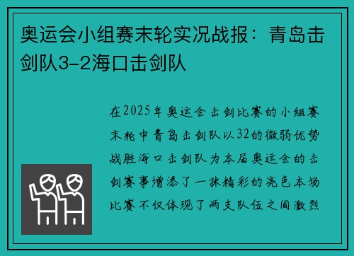 奥运会小组赛末轮实况战报：青岛击剑队3-2海口击剑队