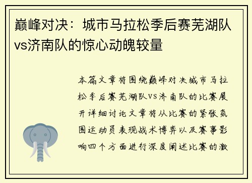 巅峰对决：城市马拉松季后赛芜湖队vs济南队的惊心动魄较量