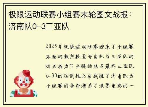 极限运动联赛小组赛末轮图文战报：济南队0-3三亚队
