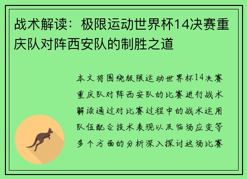 战术解读：极限运动世界杯14决赛重庆队对阵西安队的制胜之道
