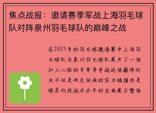 焦点战报：邀请赛季军战上海羽毛球队对阵泉州羽毛球队的巅峰之战