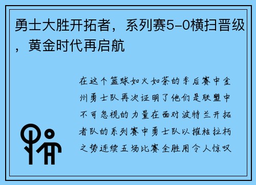 勇士大胜开拓者，系列赛5-0横扫晋级，黄金时代再启航