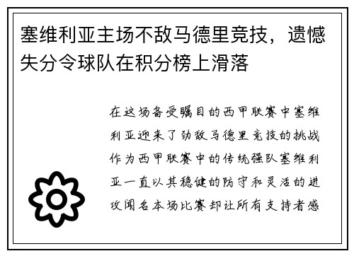 塞维利亚主场不敌马德里竞技，遗憾失分令球队在积分榜上滑落