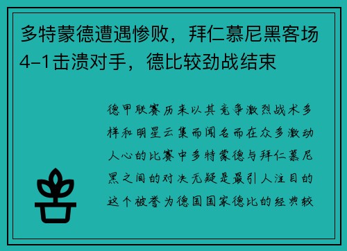 多特蒙德遭遇惨败，拜仁慕尼黑客场4-1击溃对手，德比较劲战结束