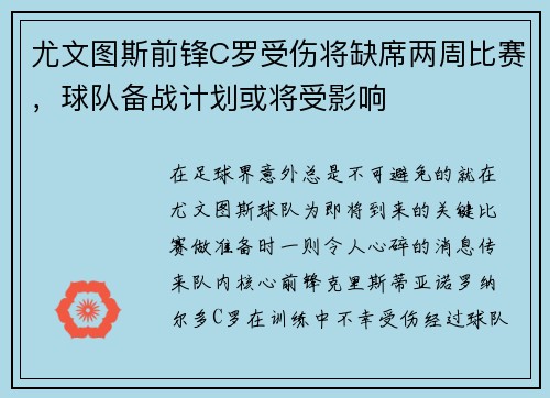尤文图斯前锋C罗受伤将缺席两周比赛，球队备战计划或将受影响