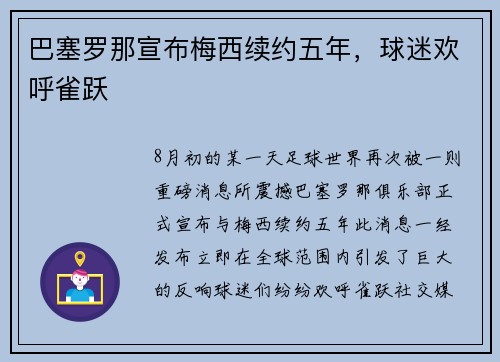 巴塞罗那宣布梅西续约五年，球迷欢呼雀跃