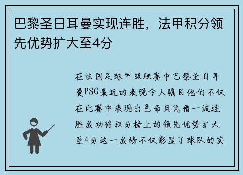 巴黎圣日耳曼实现连胜，法甲积分领先优势扩大至4分