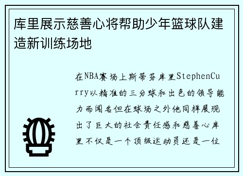 库里展示慈善心将帮助少年篮球队建造新训练场地