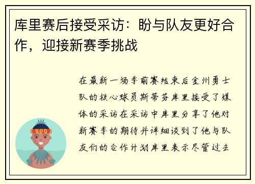 库里赛后接受采访：盼与队友更好合作，迎接新赛季挑战