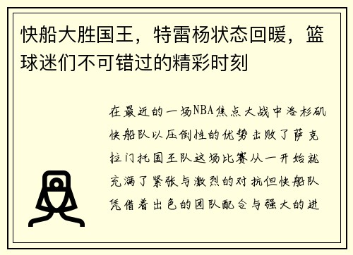快船大胜国王，特雷杨状态回暖，篮球迷们不可错过的精彩时刻