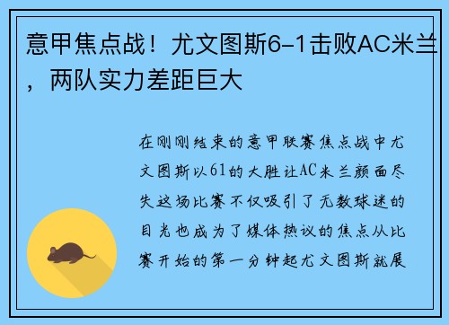 意甲焦点战！尤文图斯6-1击败AC米兰，两队实力差距巨大